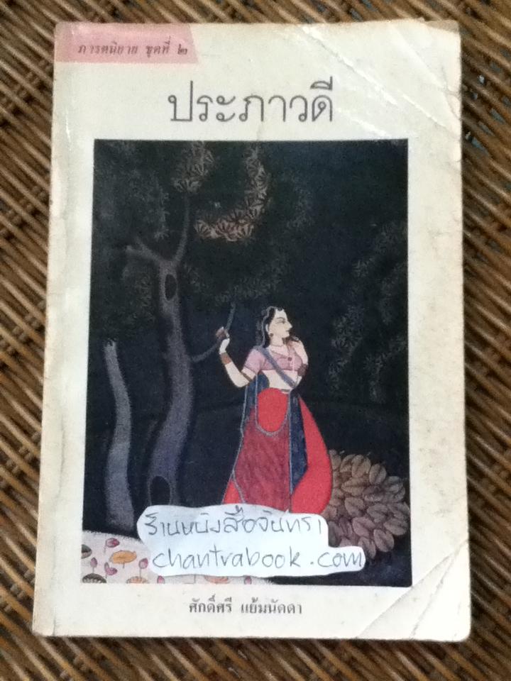 ประภาวดี/ ศักดิ์ศรี แย้มนัดดา