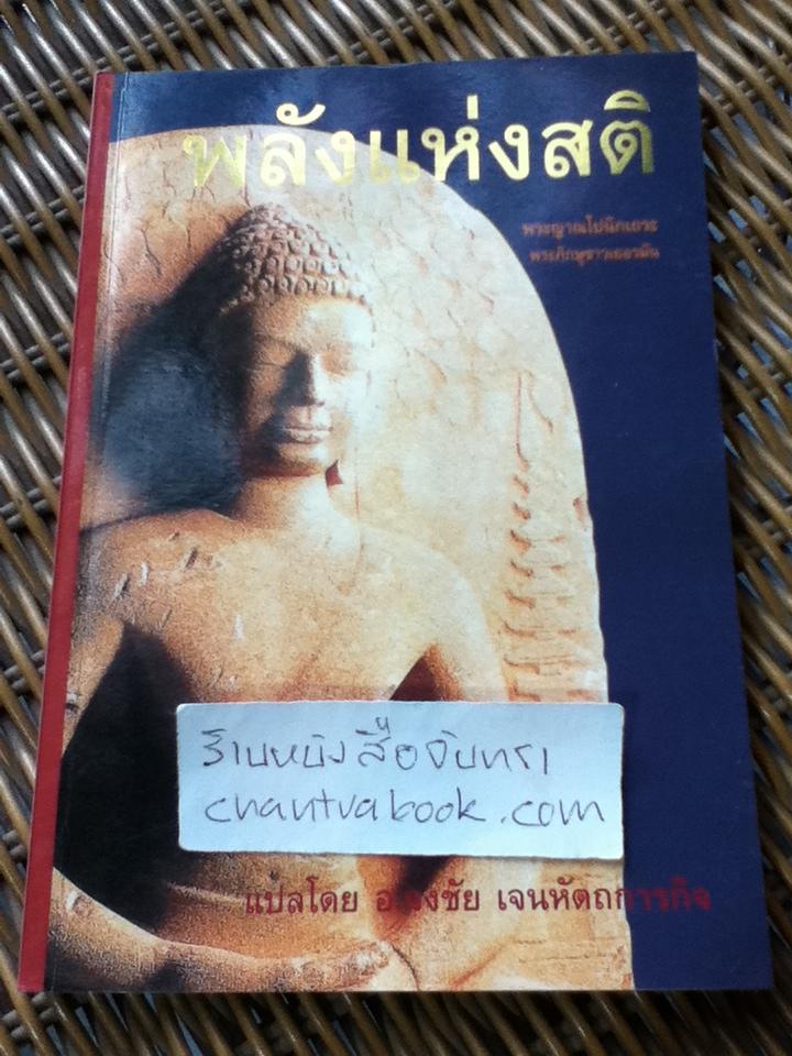 พลังแห่งสติ/ พระญาณโปนิกเถระ