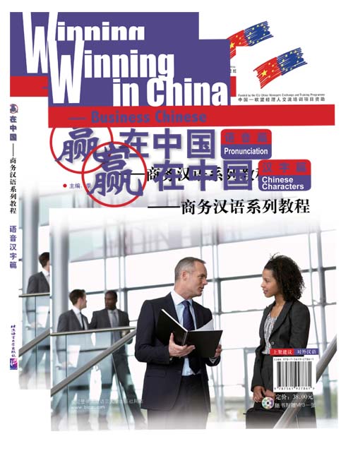 แบบเรียนภาษาจีนธุรกิจ Winning in China (การออกเสียงและตัวอักษรจีน)+MP3 赢在中国;语音汉字篇 (MP3) Winning in China-Business Chinese (Chinese Pronunciation & Characters)+MP3