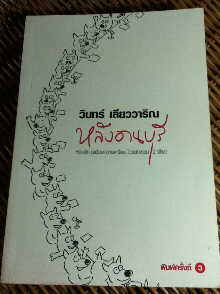 หลังอานบุรี/ วินทร์ เลียววาริณ