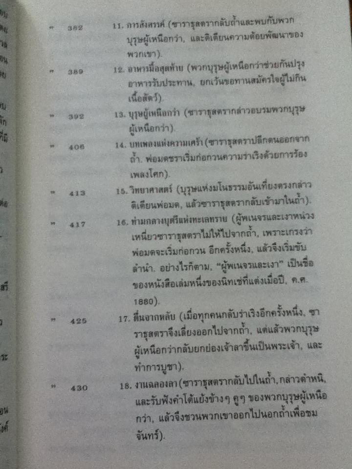 พระเจ้าตายแล้ว ดังนั้นพูดซาราธุสตรา/ ฟรีดริช วิลเฮล์ม นิทเช่