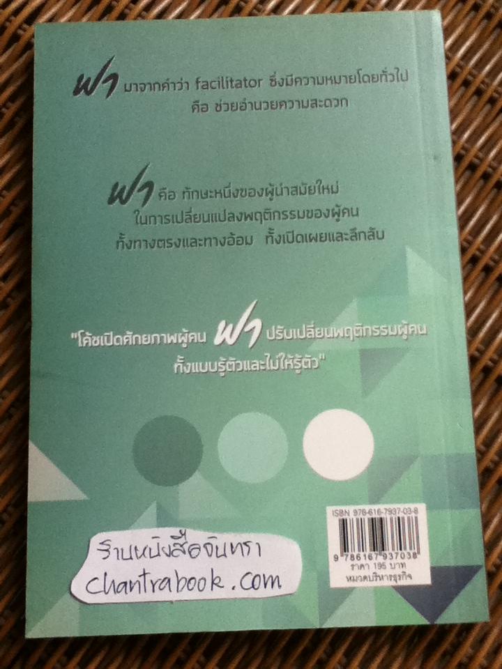 ฟา ทักษะสำหรับการบริหารยุคใหม่/ ดร.วรภัทร์ ภู่เจริญ