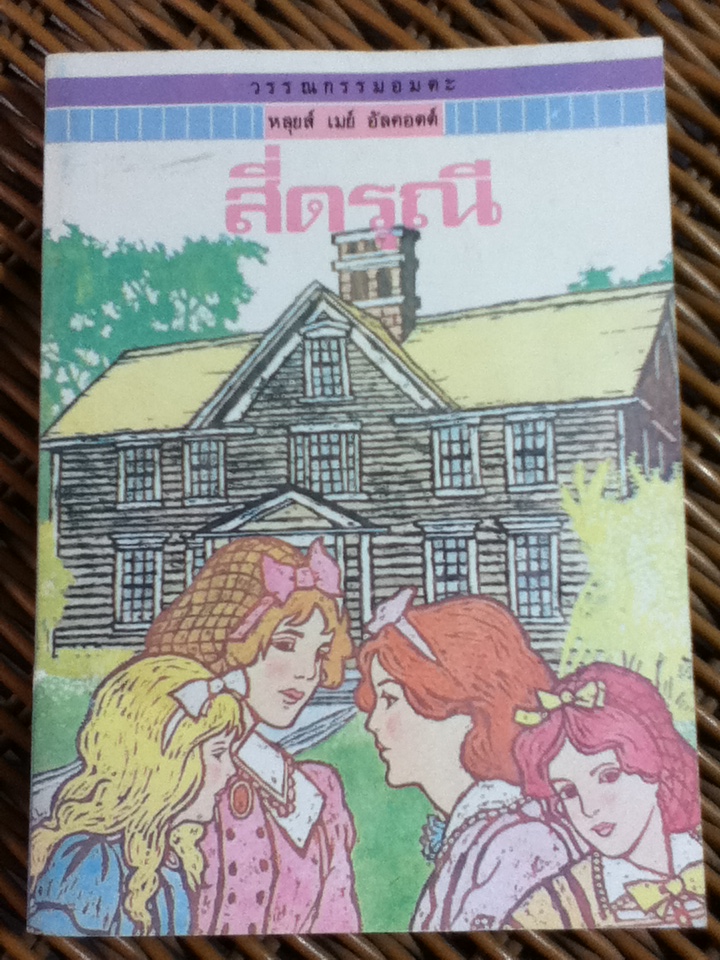 วรรณกรรมอมตะสำหรับเด็ก สี่ดรุณี/ หลุยส์ เมย์ อัลคอตต์/ สุคนธ์ แคแสด ผู้แปล