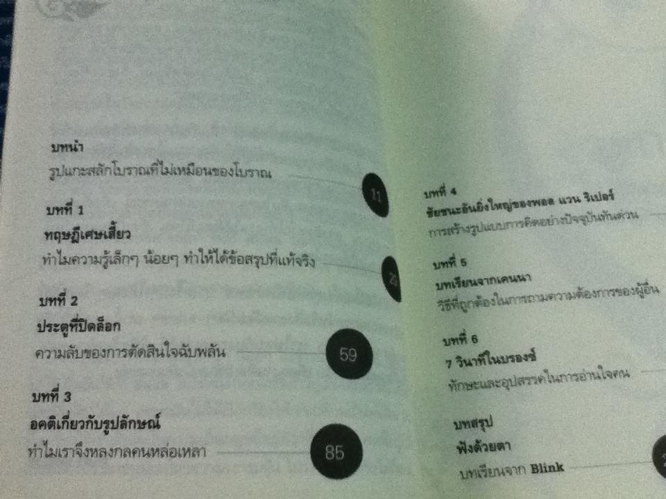 blink มหัศจรรย์ความคิดชั่วพริบตา/ มัลคอล์ม แกลดเวลล์