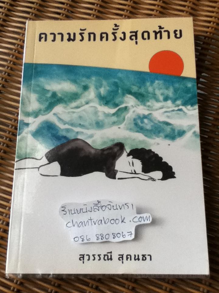 ความรักครั้งสุดท้าย/ สุวรรณี สุคนธา