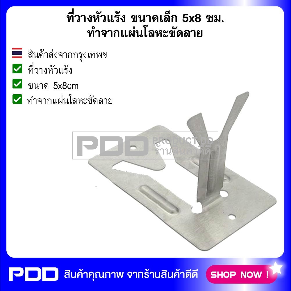 ที่วางหัวแร้ง ขนาดเล็ก 5x8 ซม. ทำจากแผ่นโลหะขัดลาย