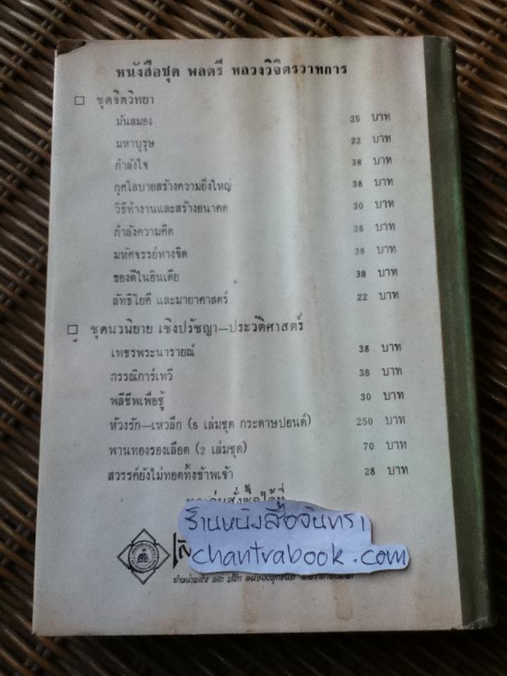 กำลังความคิด/ หลวงวิจิตรวาทการ