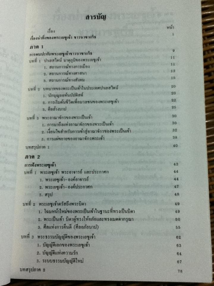 เรื่องน่าทึ่งของ พระเยซูเจ้าชาวนาซาแร็ธ/ REV. FATHER LUC COLLA, CICM