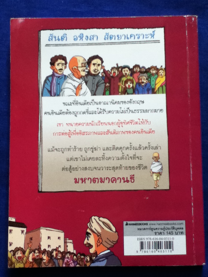 การ์ตูนความรู้ประวัติบุคคล มหาตมาคานธี