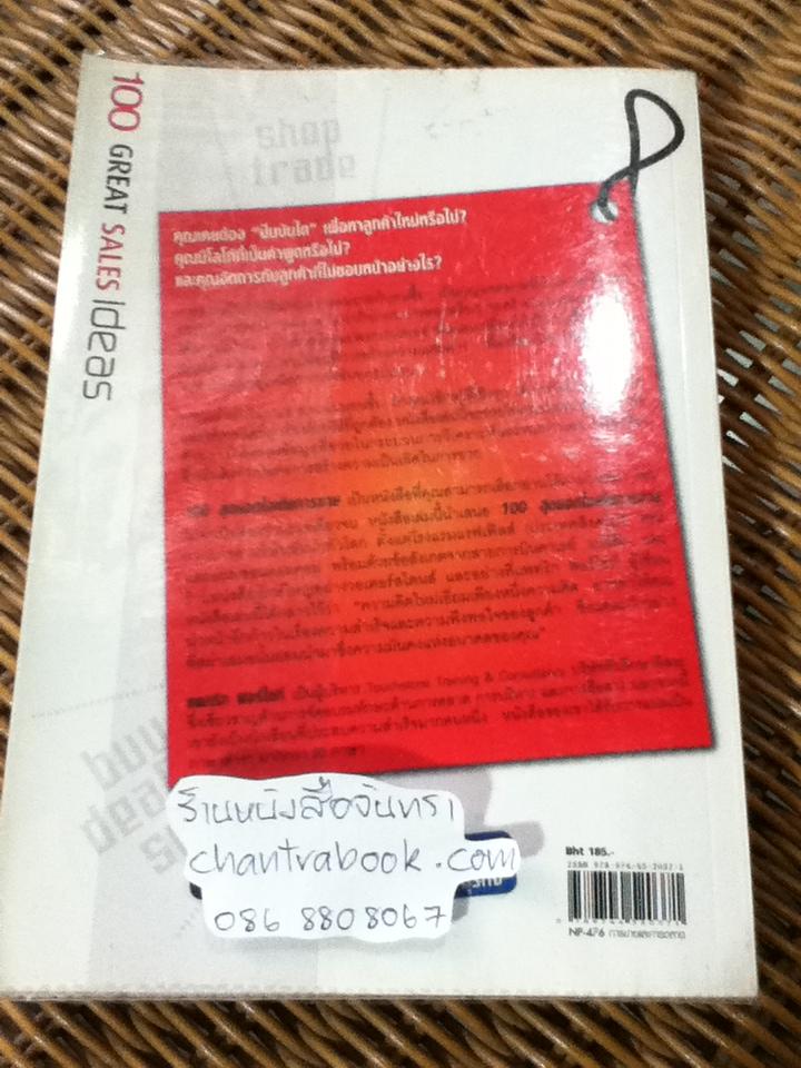 100 สุดยอดไอเดียการขาย/ แพทริค ฟอร์ไซท์