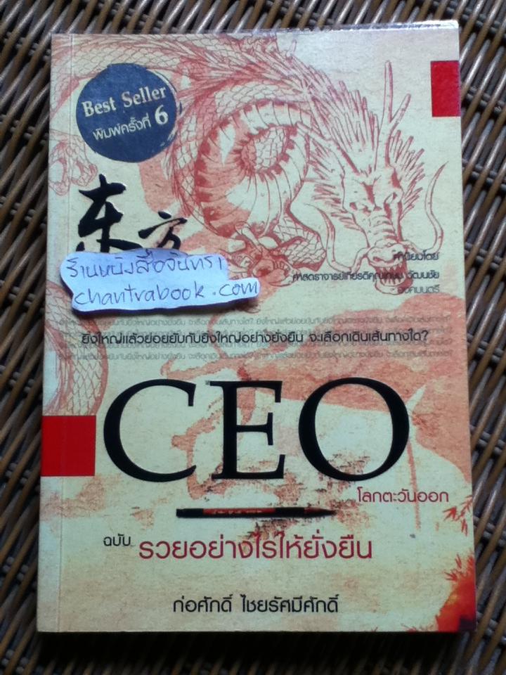 CEO โลกตะวันออก ฉบับรวยอย่างไรให้ยั่งยืน/ ก่อศักดิ์ ไชยรัศมีศักดิ์