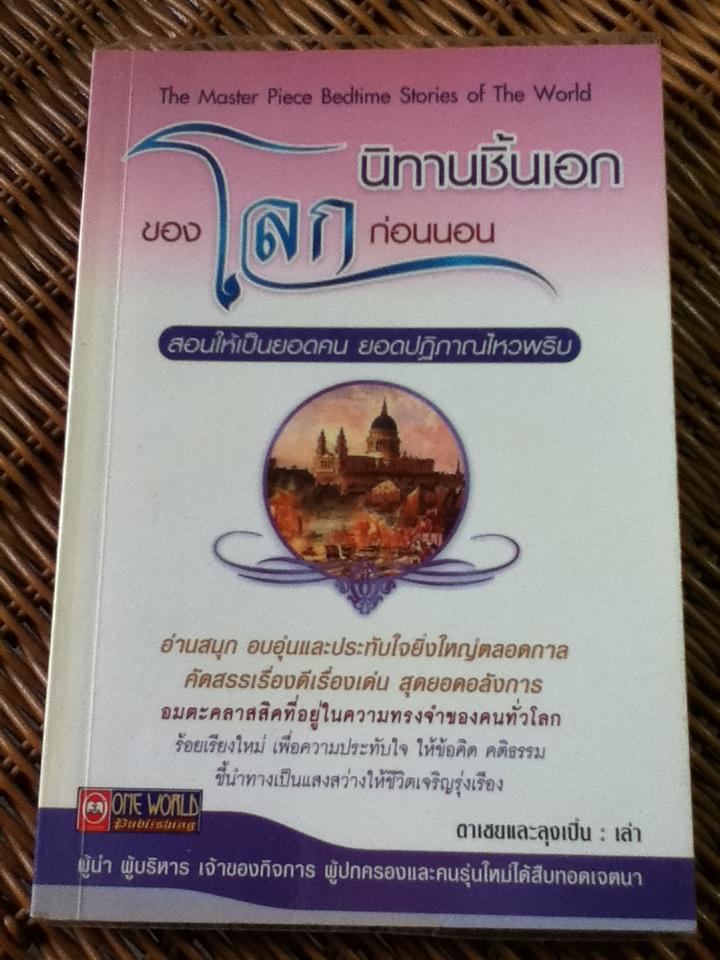 นิทานชิ้นเอกของโลกก่อนนอน/ ตาเชยและลุงเปิ่น: เล่า