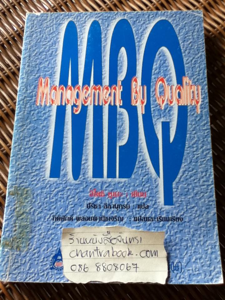 Management By Quality (MBQ)/ ฮิโตชิ คูเมะ
