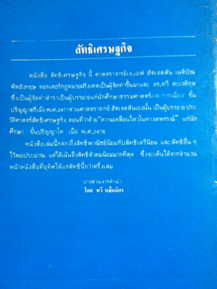 ลัทธิเศรษฐกิจ/ ศจ.เจ.เอฟ. ฮัตเจสสัน/ ดร.ทวี ตะเวทิกุล บรรยายแทน