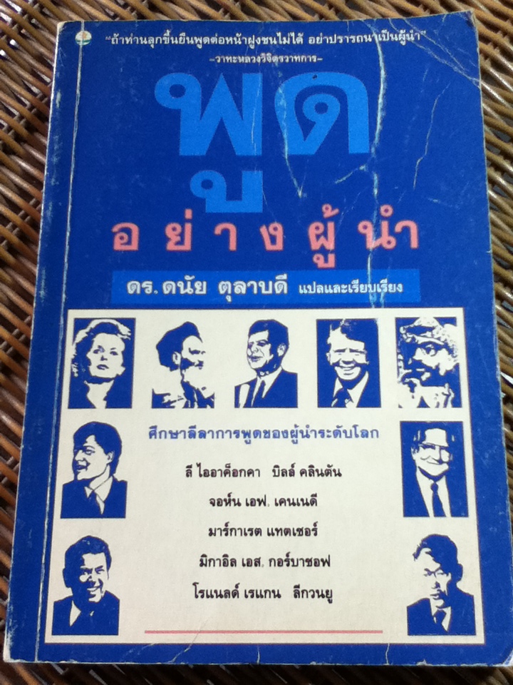 พูดอย่างผู้นำ/ ดร.ดนัย ตุลาบดี แปลและเรียบเรียง