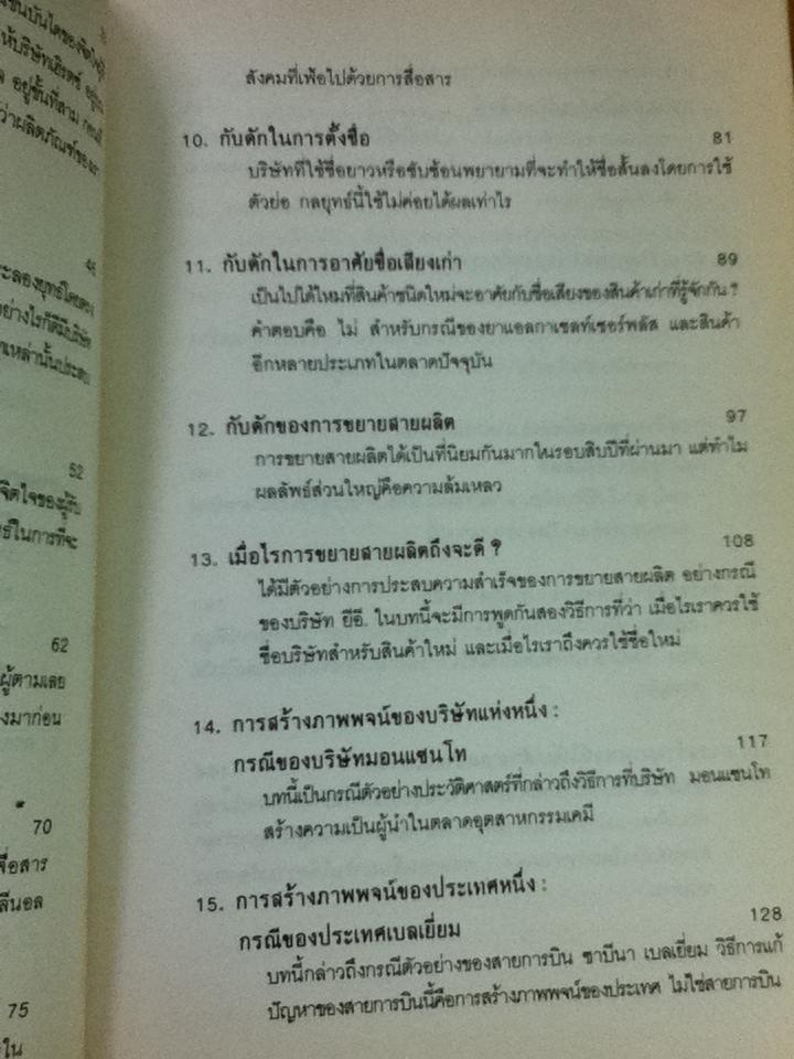 กลยุทธ์การสร้างภาพพจน์/ อัล รีส และ แจ๊ค เทร้าท์