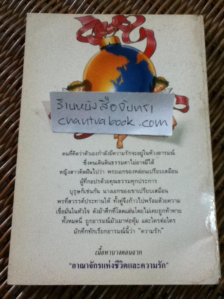 อาณาจักรแห่งชีวิตและความรัก/ พี.เอ็น.กุนนา