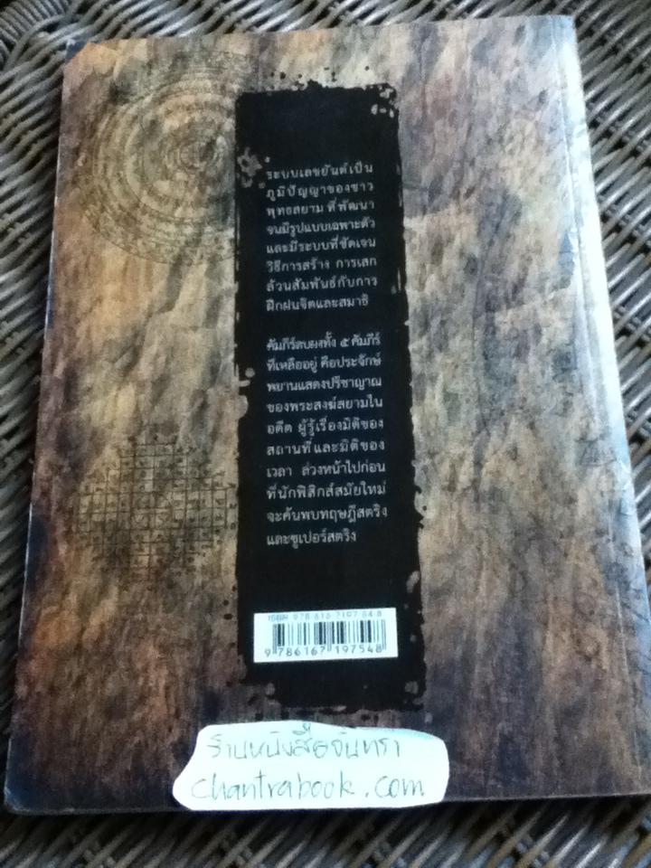 เลขยันต์: แผนผังอันศักดิ์สิทธิ์/ ณัฐธัญ มณีรัตน์
