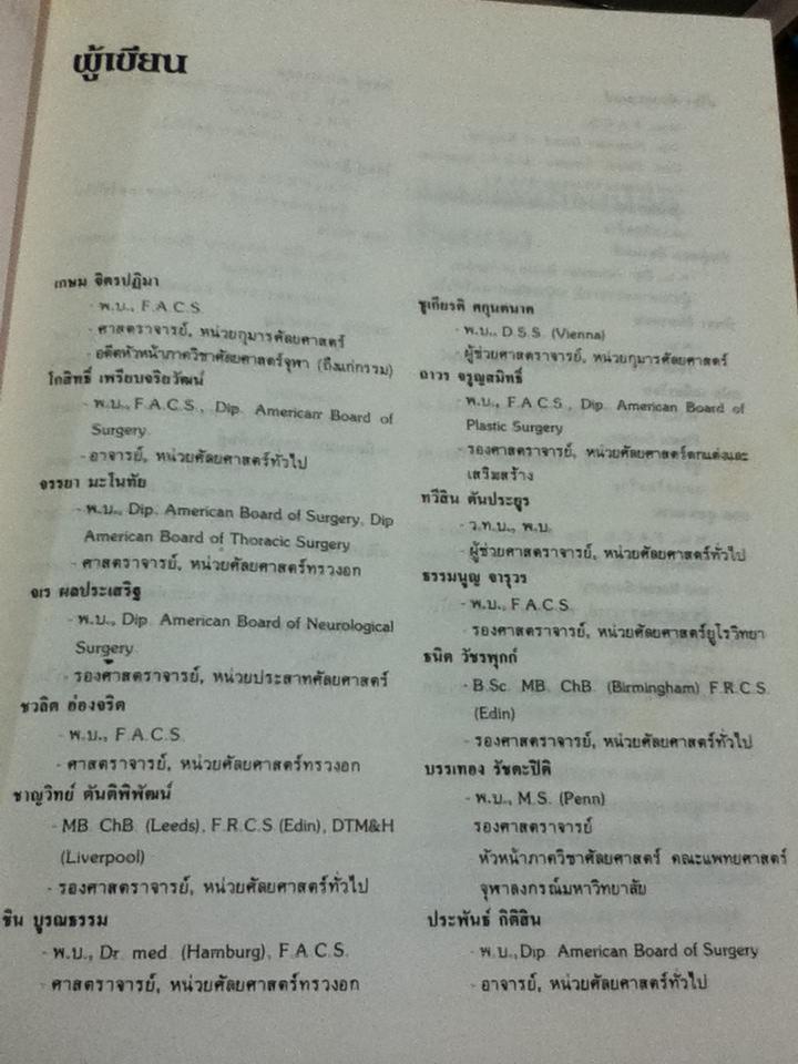 ศัลยศาสตร์ฉุกเฉิน/ ธนิต วัชรพุกก์, บรรเทอง รัชตะปิติ: บรรณาธิการ