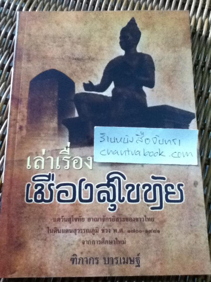 เล่าเรื่องเมืองสุโขทัย/ ฑิภากร บารเมษฐ์