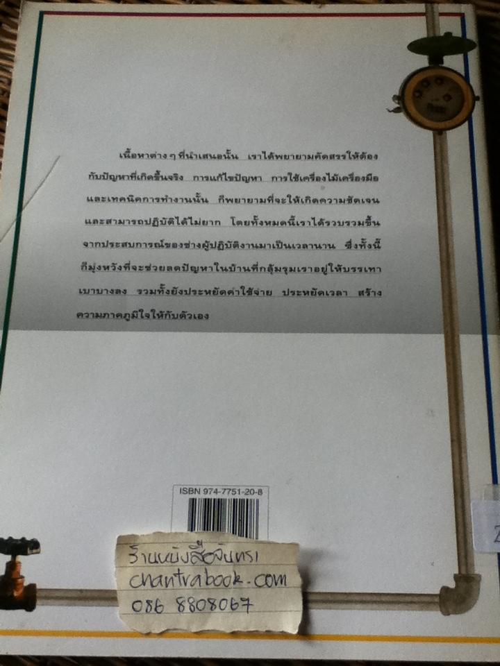คู่มือช่างในบ้าน ช่างประปาในบ้าน
