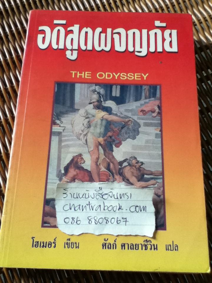 อดิสูตผจญภัย THE ODYSSEY/ โฮเมอร์