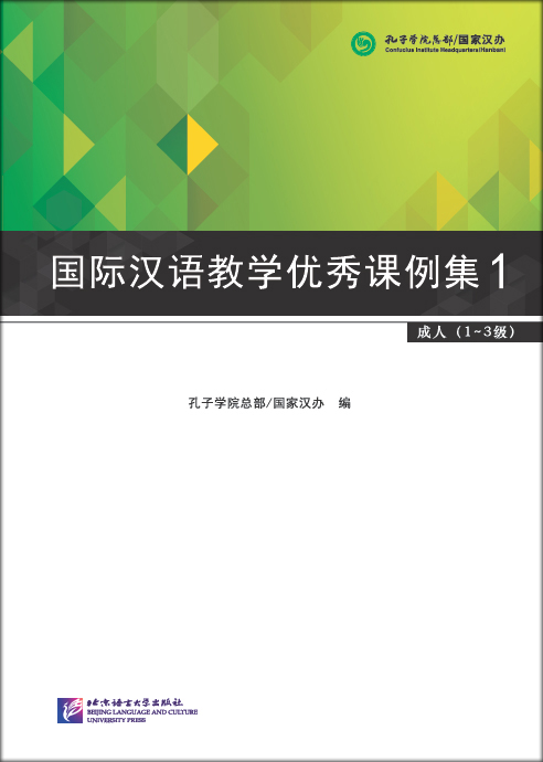 หนังสือบทเรียนสำหรับการสอนภาษาจีนสำหรับต่างชาติ ระดับ1 国际汉语教学优秀课例集1 Exemplary Lessons of International Chinese Teaching 1