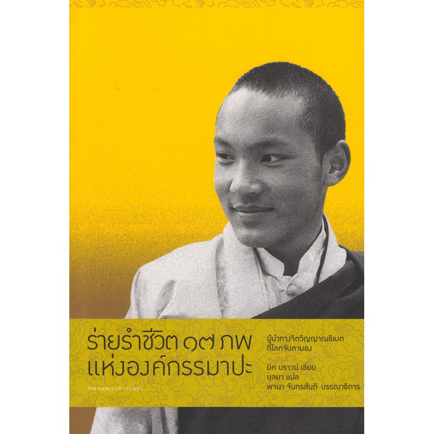 สวนเงินมีมา หนังสือ ร่ายรำชีวิต 17 ภพ แห่งองค์กรรมาปะ (ลดพิเศษ ขายตามสภาพ)