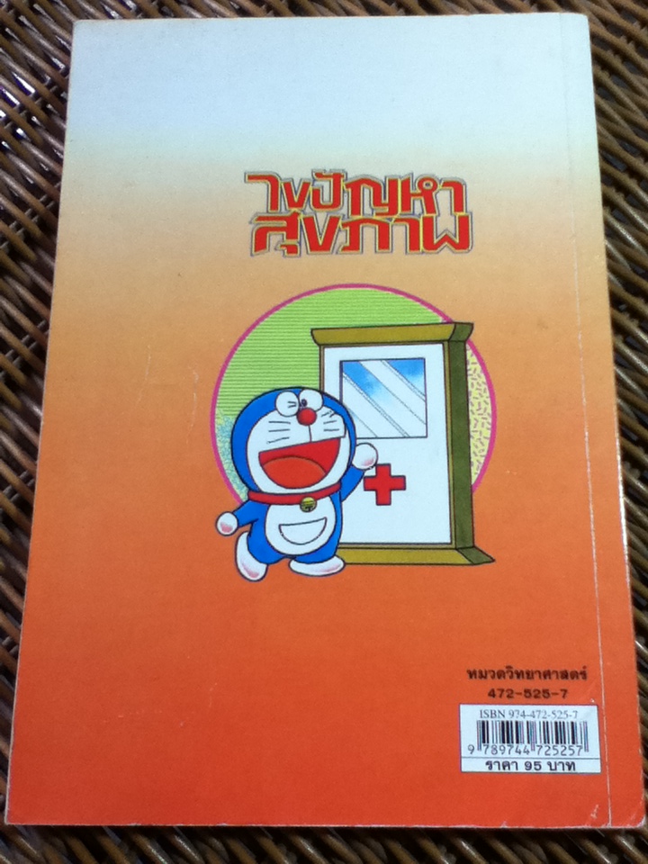 โดเรมอนสอนเรื่องร่างกาย ไขปัญหาสุขภาพ/ ฟูจิโกะ เอฟ ฟูจิโอะ