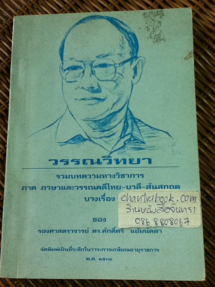 วรรณวิทยา รวมบทความทางวิชาการภาคภาษาและวรรณคดีไทย-บาลี-สันสกฤตบางเรื่อง ของรองศาสตราจารย์ ดร.ศักดิ์ศรี แย้มนัดดา