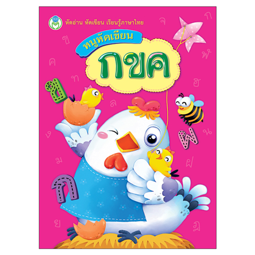 Book World หนังสือเด็ก แบบฝึก ชุดหนูหัดเขียน (1 ชุด/4 เล่ม)