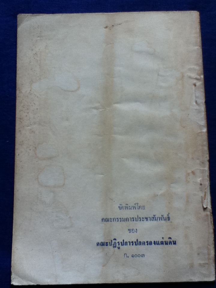 ข้อเท็จจริงเกี่ยวกับเหตุการณ์ เมื่อ 6 ตุลาคม 2519