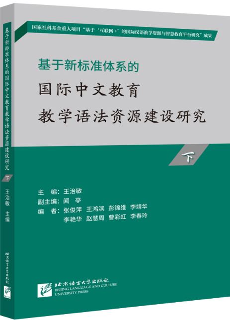 หนังสือภาษาจีน Research on the Construction of International Chinese Education Teaching Grammar Resources Based on the New Standard System Vol. 2 基于新标准体系的国际中文教育教学语法资源建设研究 （下）