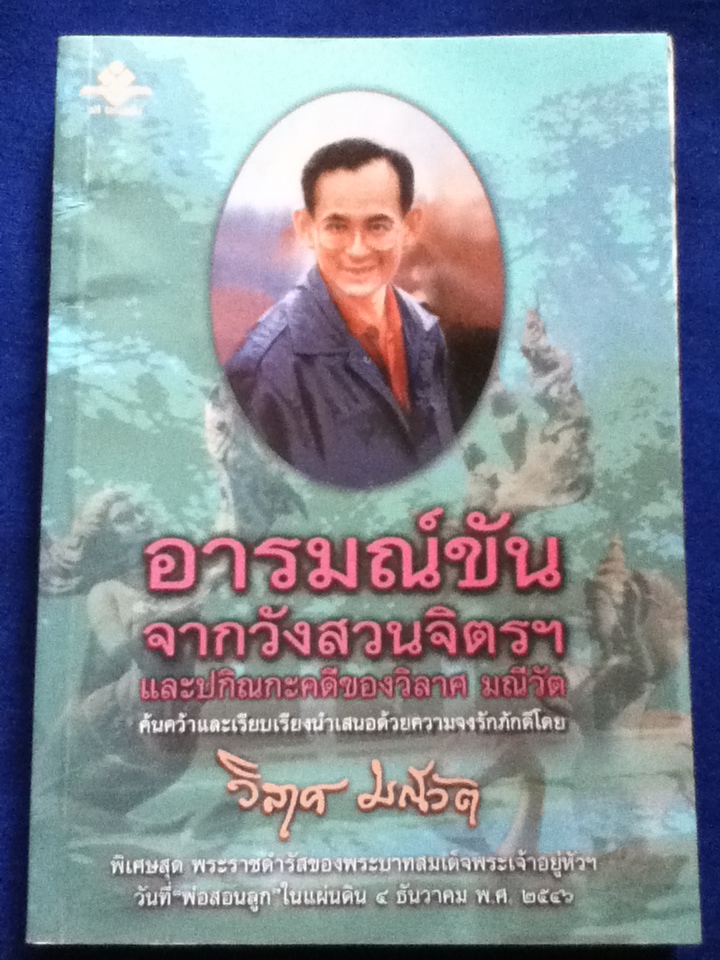 อารมณ์ขันจากวังสวนจิตรฯ และปกิณกะคดีของวิลาศ มณีวัต