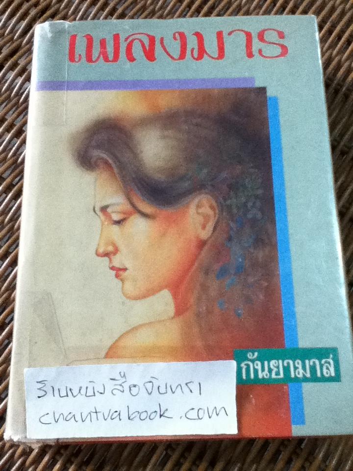 เพลงมาร/ กันยามาส