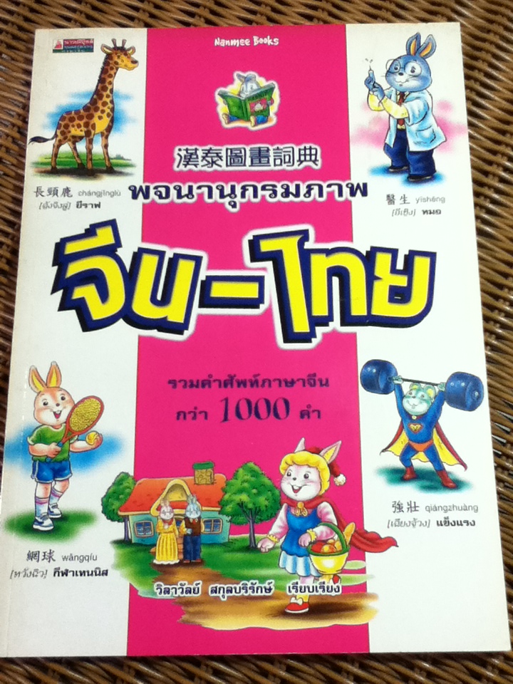 พจนานุกรมภาพ จีน-ไทย