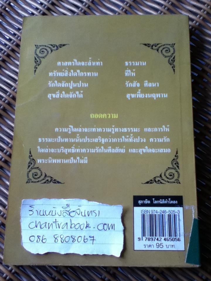 สุภาษิต โลกนิติคำโคลง ฉบับถอดความร้อยแก้ว/ เผ่าพงษ์ สมนิล