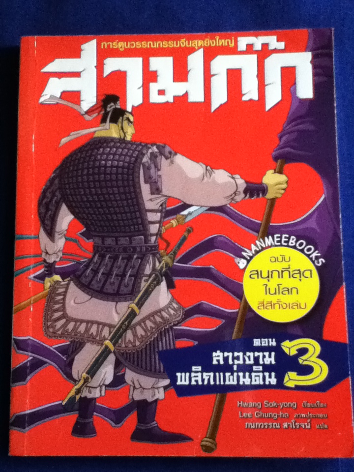 สามก๊ก ตอน 1-3 ตอน 1 กำเนิดวีรบุรุษ ตอน 2 รวมพลังสิบแปดทัพ และตอน 3 สาวงามพลิกแผ่นดิน
