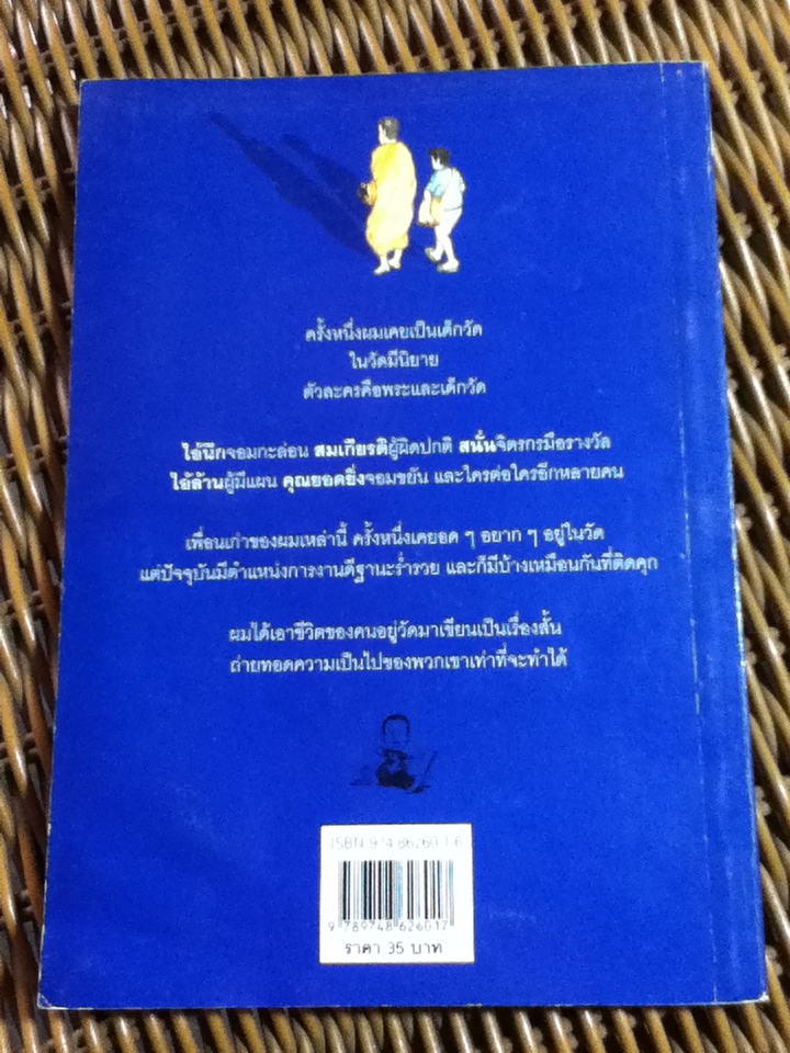 คนอยู่วัด/ ไมตรี ลิมปิชาติ (หนังสือแถม)
