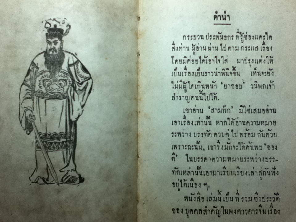 สามก๊ก ฉบับวณิพกเล่มใหม่ (ปกแข็งสันโค้ง)/ ยาขอบ