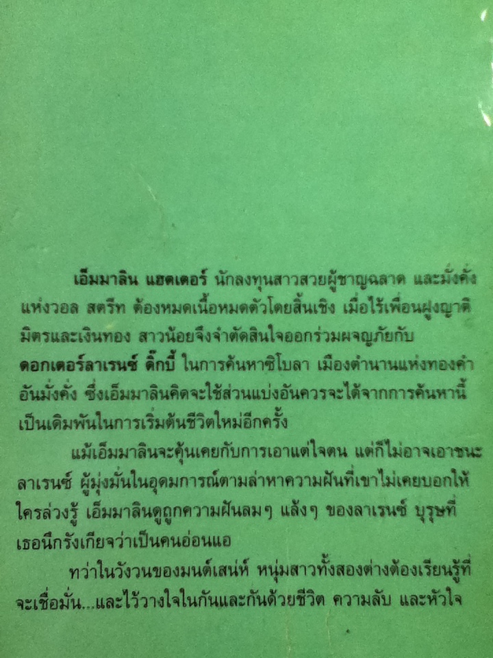 ตามล่าหาความรัก/ คริสติน ฮันนา/ ปิยะฉัตร ผู้แปล