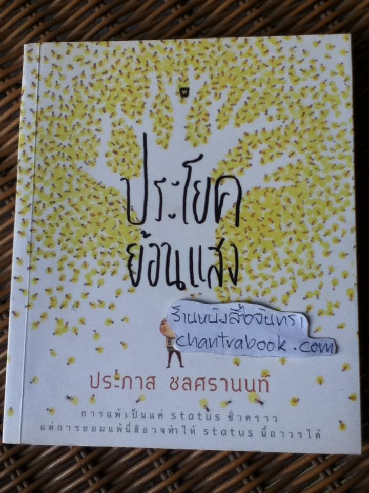 ประโยคย้อนแสง/ ประภาส ชลศรานนท์