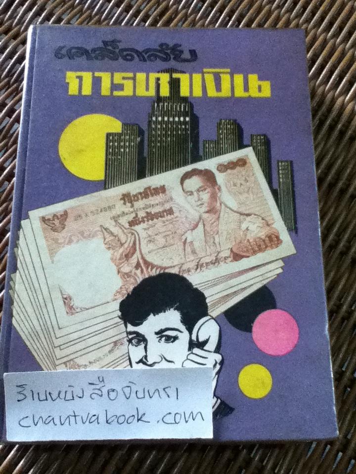 เคล็ดลับการหาเงิน จ.อังศุลโยธิน แปลจากThe Richest Man in Babylon ของ จอร์จ เอส. เคลสัน