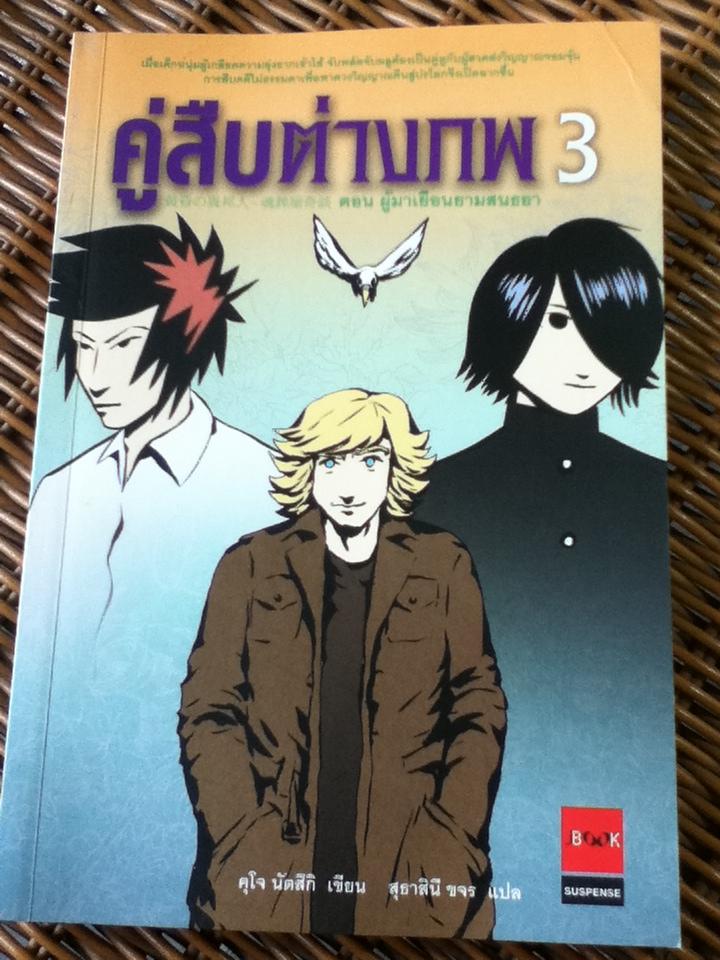 คู่สืบต่างภพ เล่ม 1-4/ คุโจ นัตสึกิ