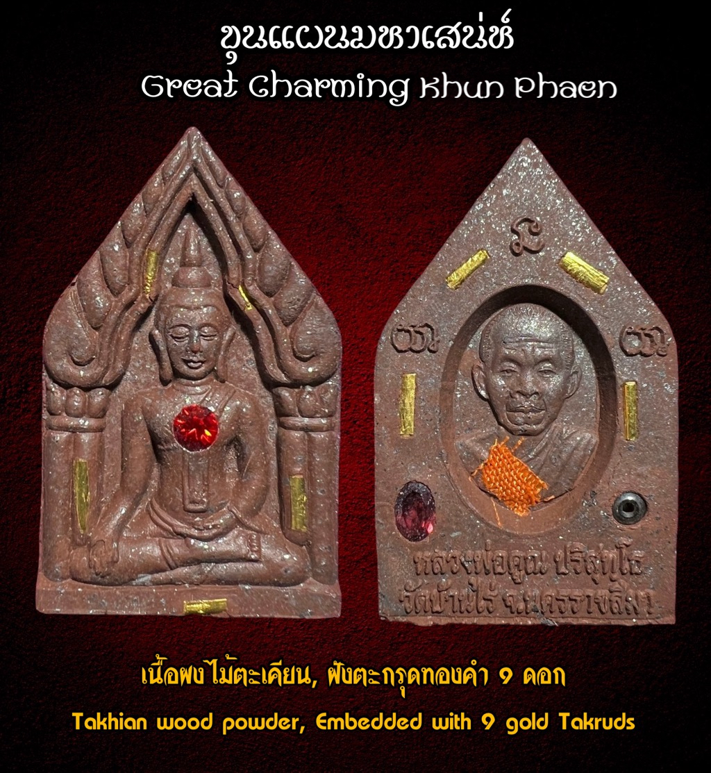 ขุนแผนมหาเสน่ห์ (เนื้อผงไม้ตะเคียน, ฝังตะกรุดทองคำ 9 ดอก) Great Charming Khun Phaen (Takhian wood powder, Embedded with 9 gold Takruds). SKU-03281