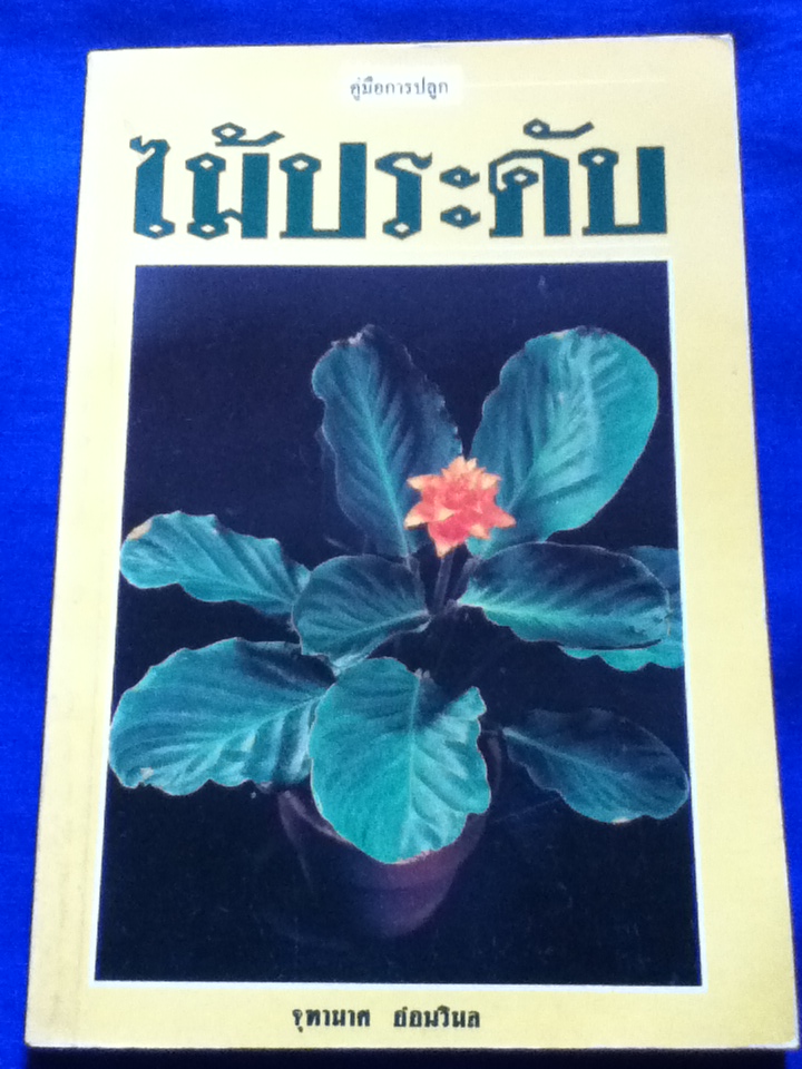 คู่มือการปลูกไม้ประดับ (ของแถม)