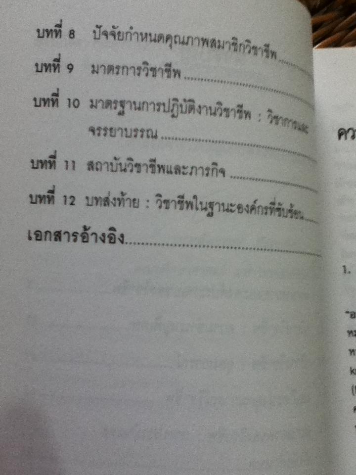 ตรรกแห่งวิชาชีพ/ ดร.อัครพงษ์ สัจจวาทิต