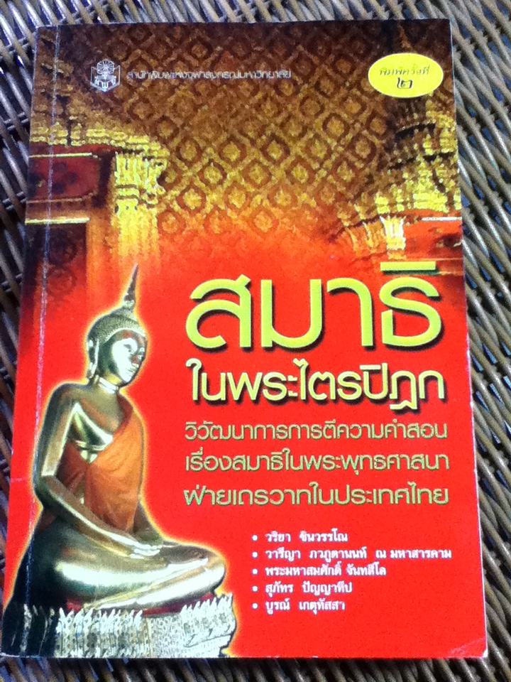 สมาธิในพระไตรปิฎก: วิวัฒนาการการตีความคำสอนเรื่องสมาธิในพระพุทธศาสนาฝ่ายเถรวาทในประเทศไทย/ วริยา ชินวรรโณ และคณะ