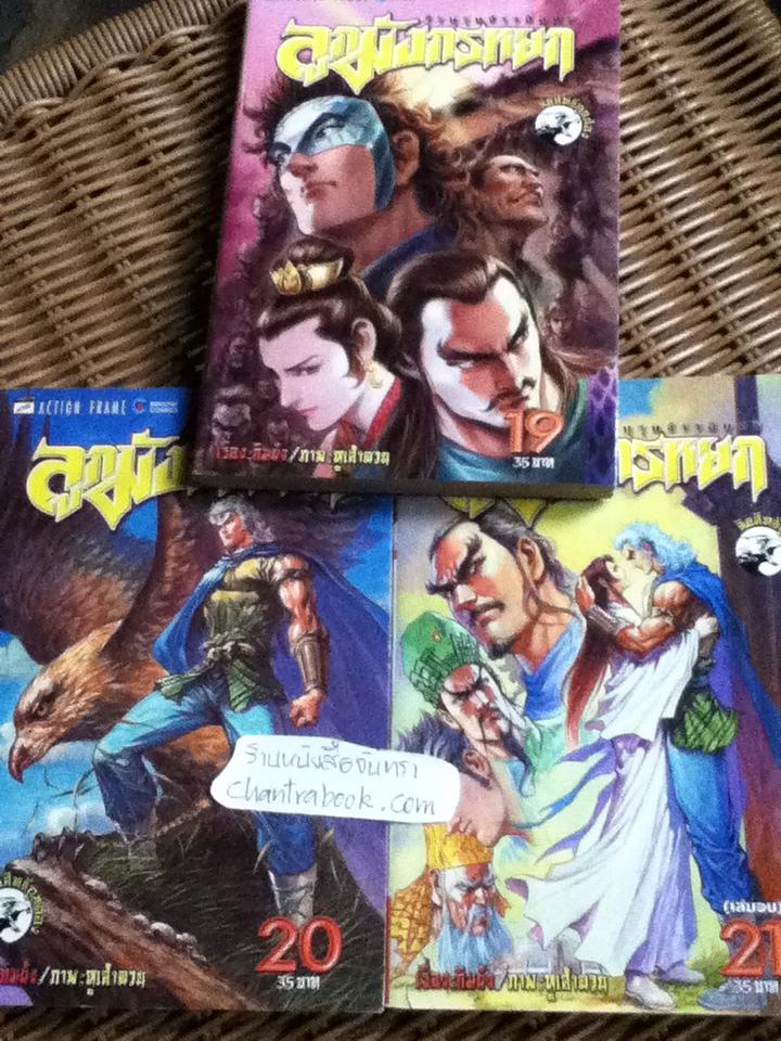 ลูกมังกรหยก (21 เล่ม/จบ) / กิมย้ง