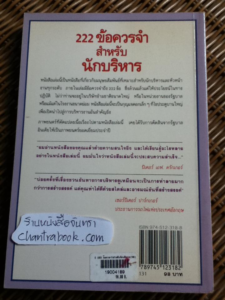 222 ข้อควรจำสำหรับนักบริหาร/ ซี.นอร์ทโคท พาร์กินสัน, เอ็ม.เค.รัสตอมจิ